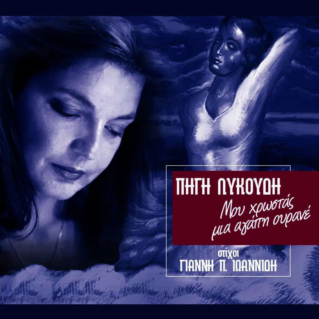 Thelo Na Grapso Ena Tragoudi (feat. Agni)