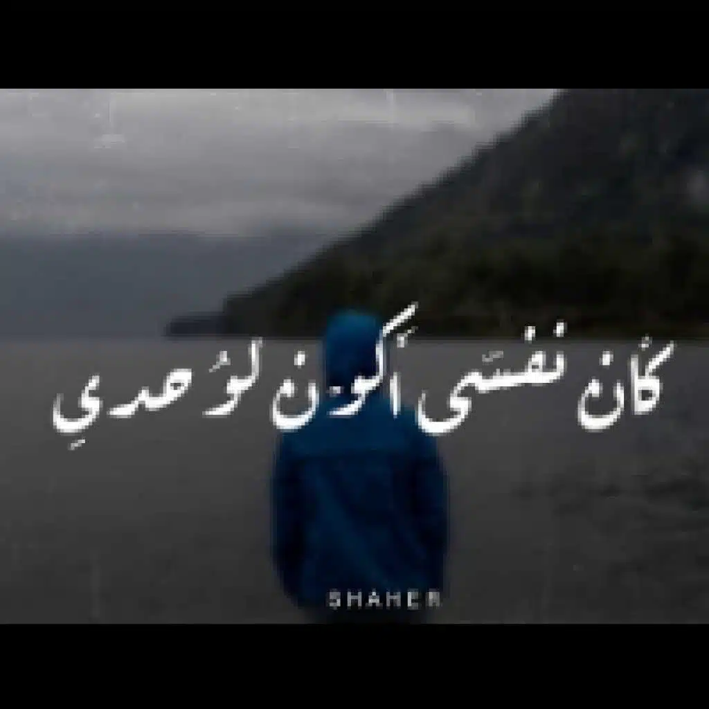 كان نفسي اكون  لوحدي