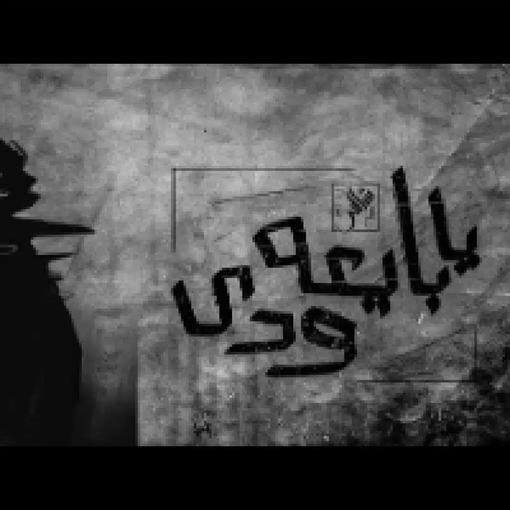 يابايعه ودي