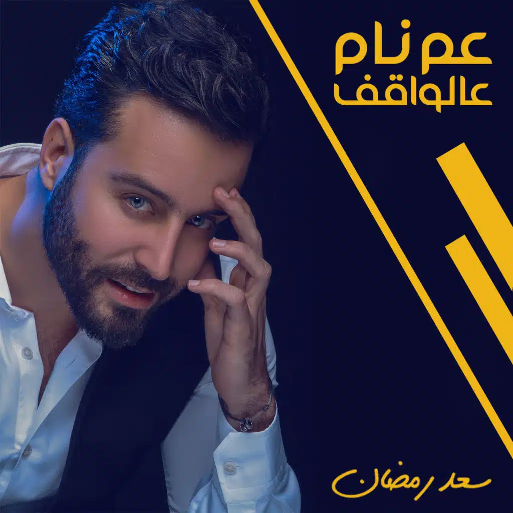 عم نام عالواقف