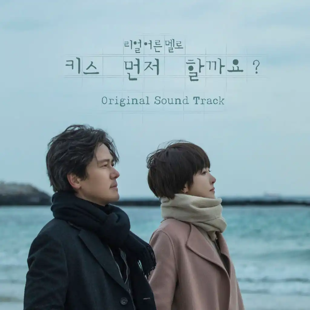 키스 먼저 할까요? Should We Kiss First? (Original Television Soundtrack)