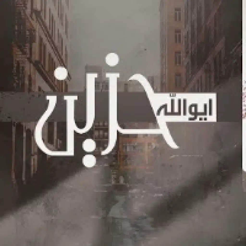 ايوالله حزين