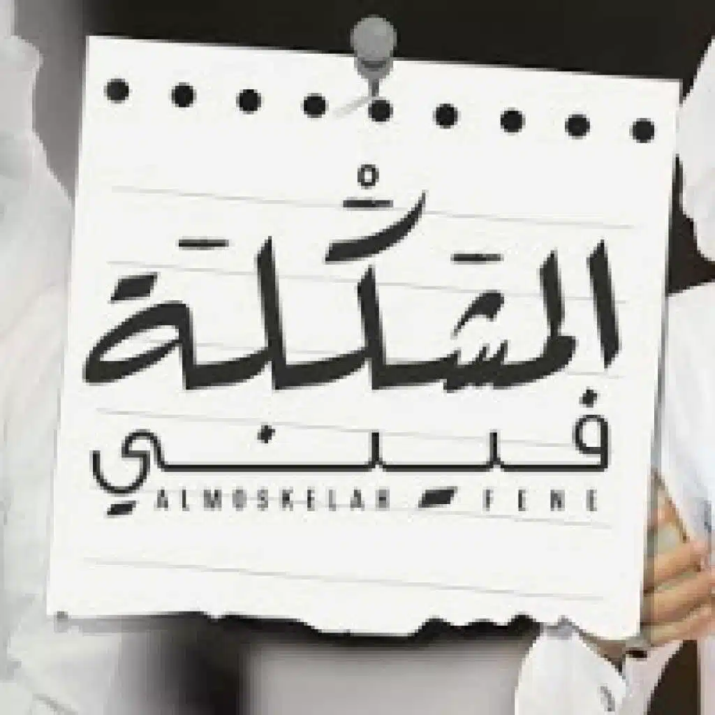 المشكلة فيني