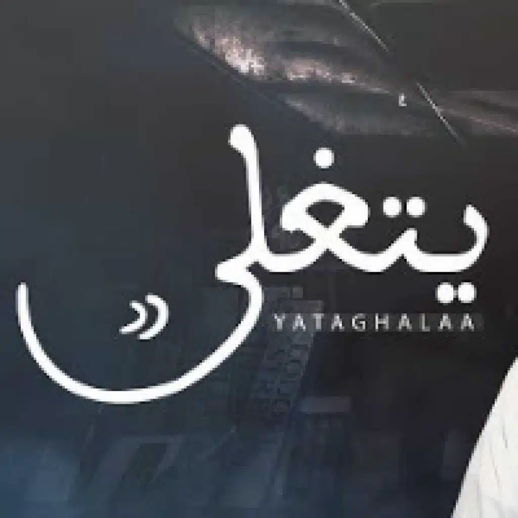يتغلى