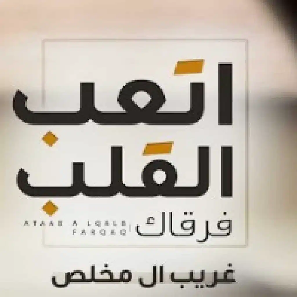 اتعب القلب فرقاك