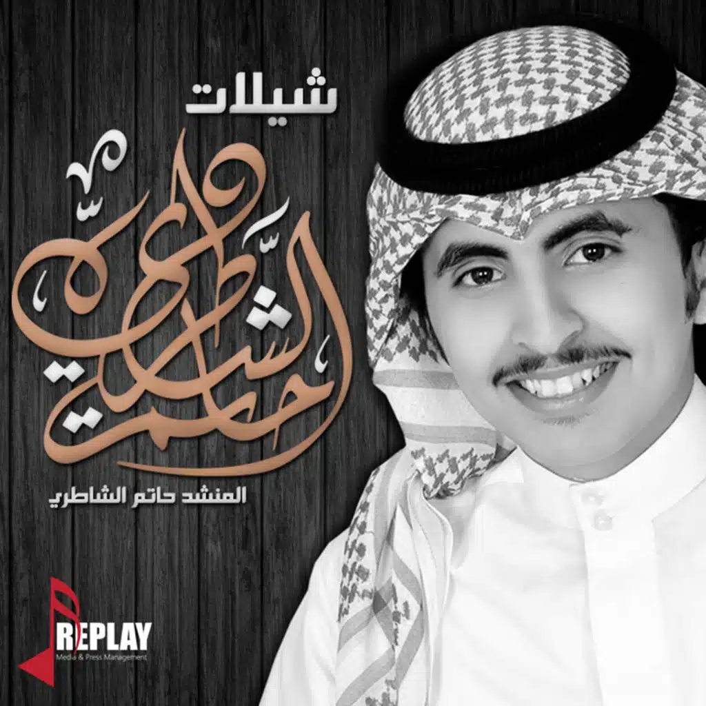 شيلات حاتم الشاطري