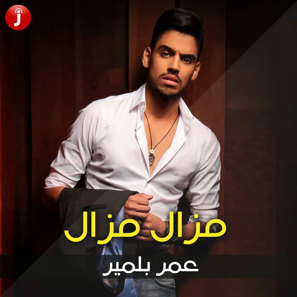 مزال مزال - Single