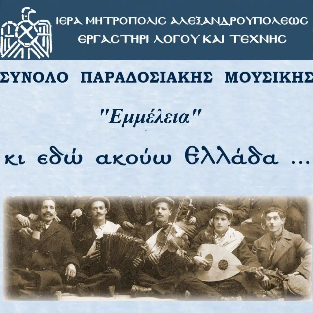 κι εδώ ακούω Ελλάδα