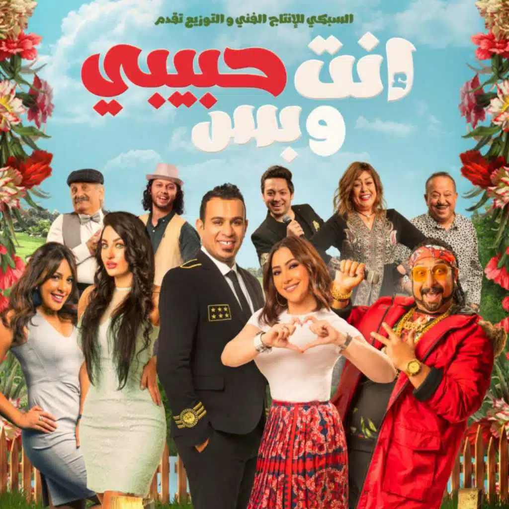 طابخين بطاطس (من فيلم أنت حبيبي و بس)