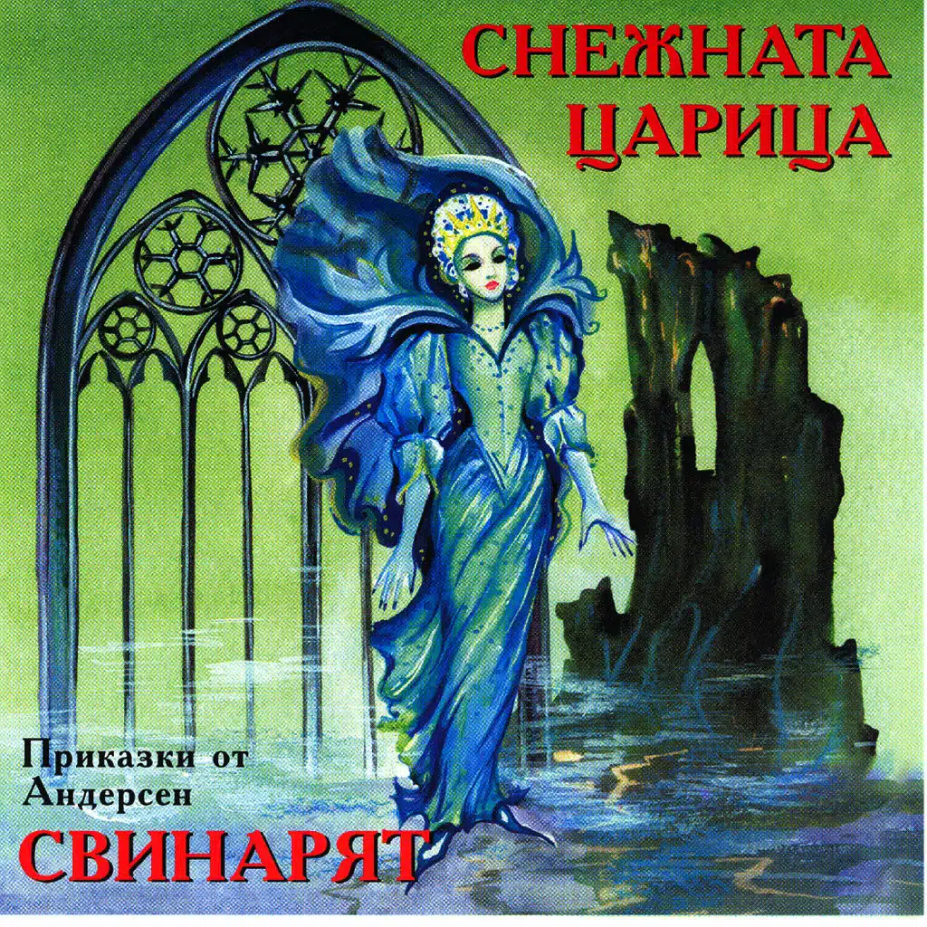 Snezhnata Tsaritsa (The Snow Queen by Andersen)