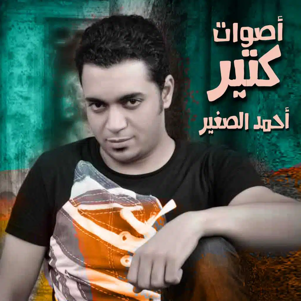 أصوات كتير