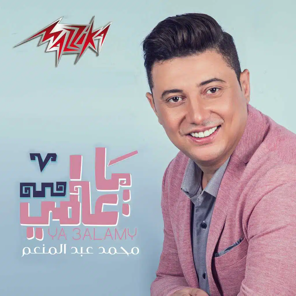 يا عالمي ريمكس