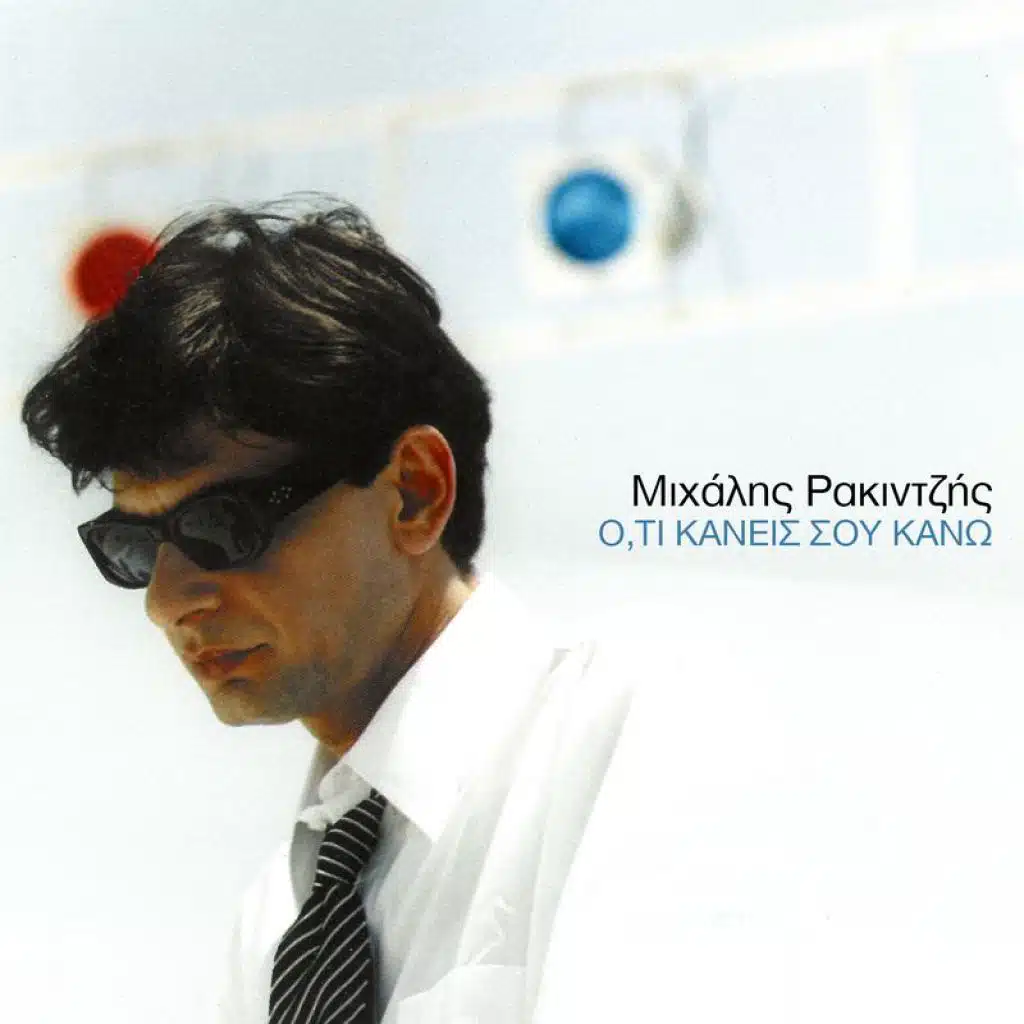 O,ti Kanis Sou Kano (Club Mix) [feat. Mihalis Rakintzis]