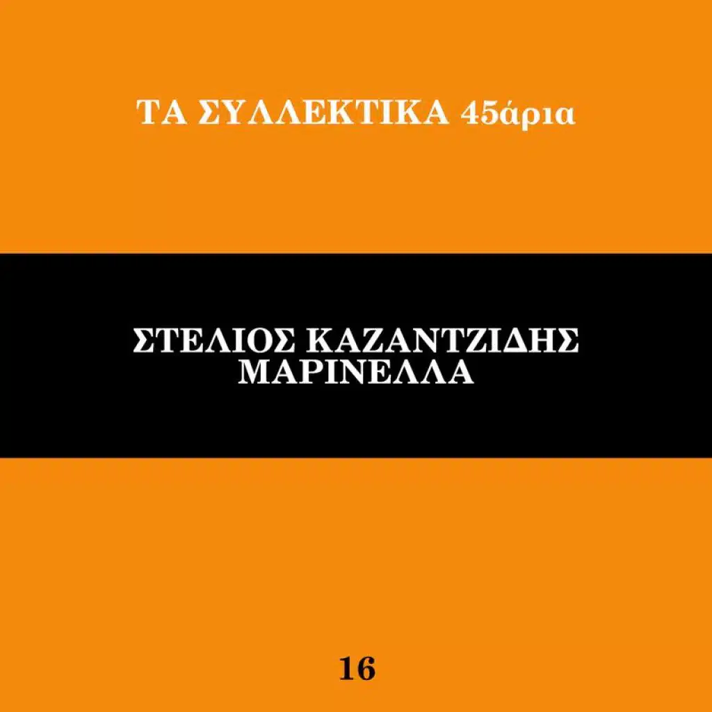 Ta Sillektika 45aria (Vol. 16)