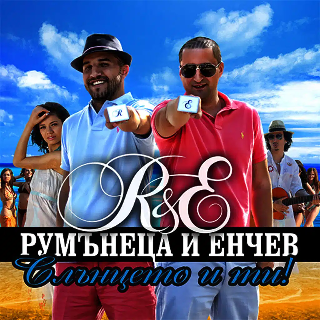 Слънцето и ти