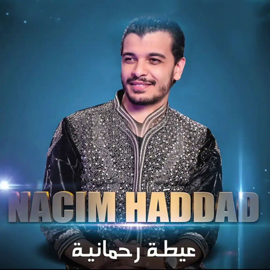 عيطة رحمانية