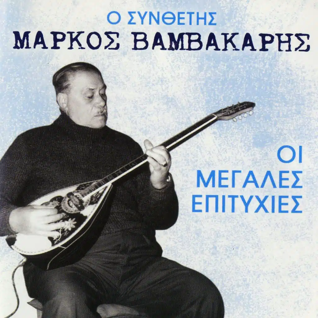O Synthetis Markos Vamvakaris