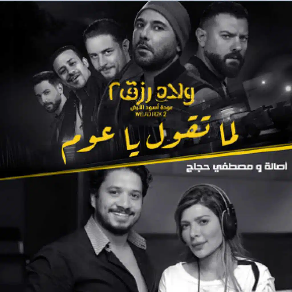 لمّا تقول يا عُوم (مِن فيلم ولاد رزق ٢)