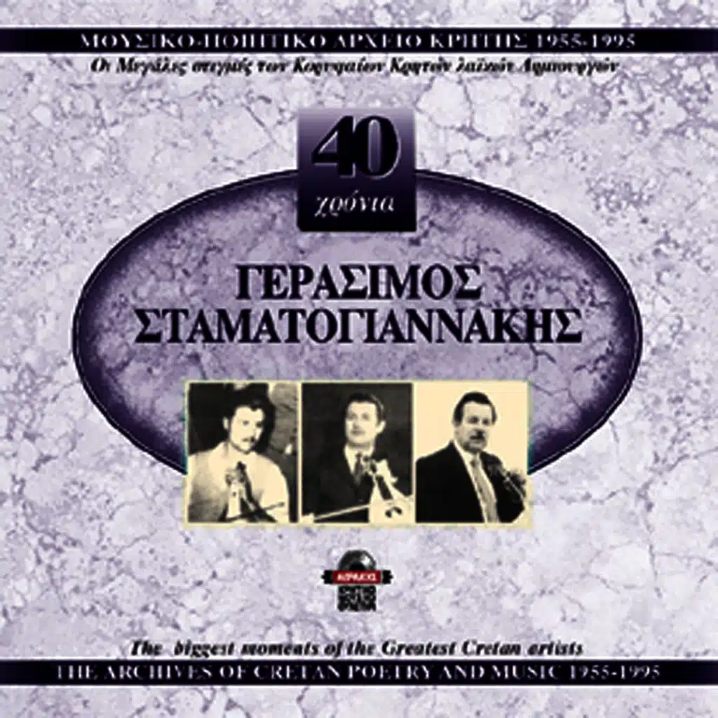 Gerasimos Stamatogiannakis 1955-1995