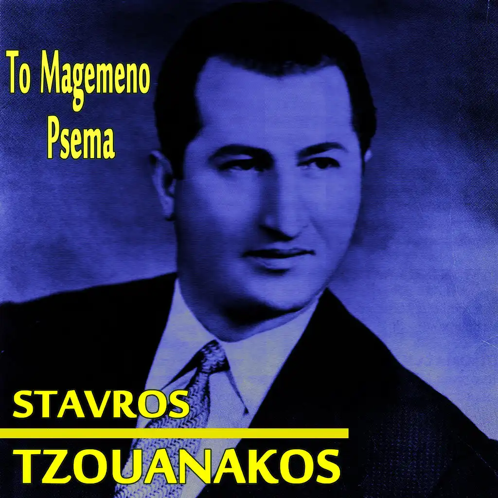 To Magemeno Psema (U.S.A. Recordings 1955-1963) 