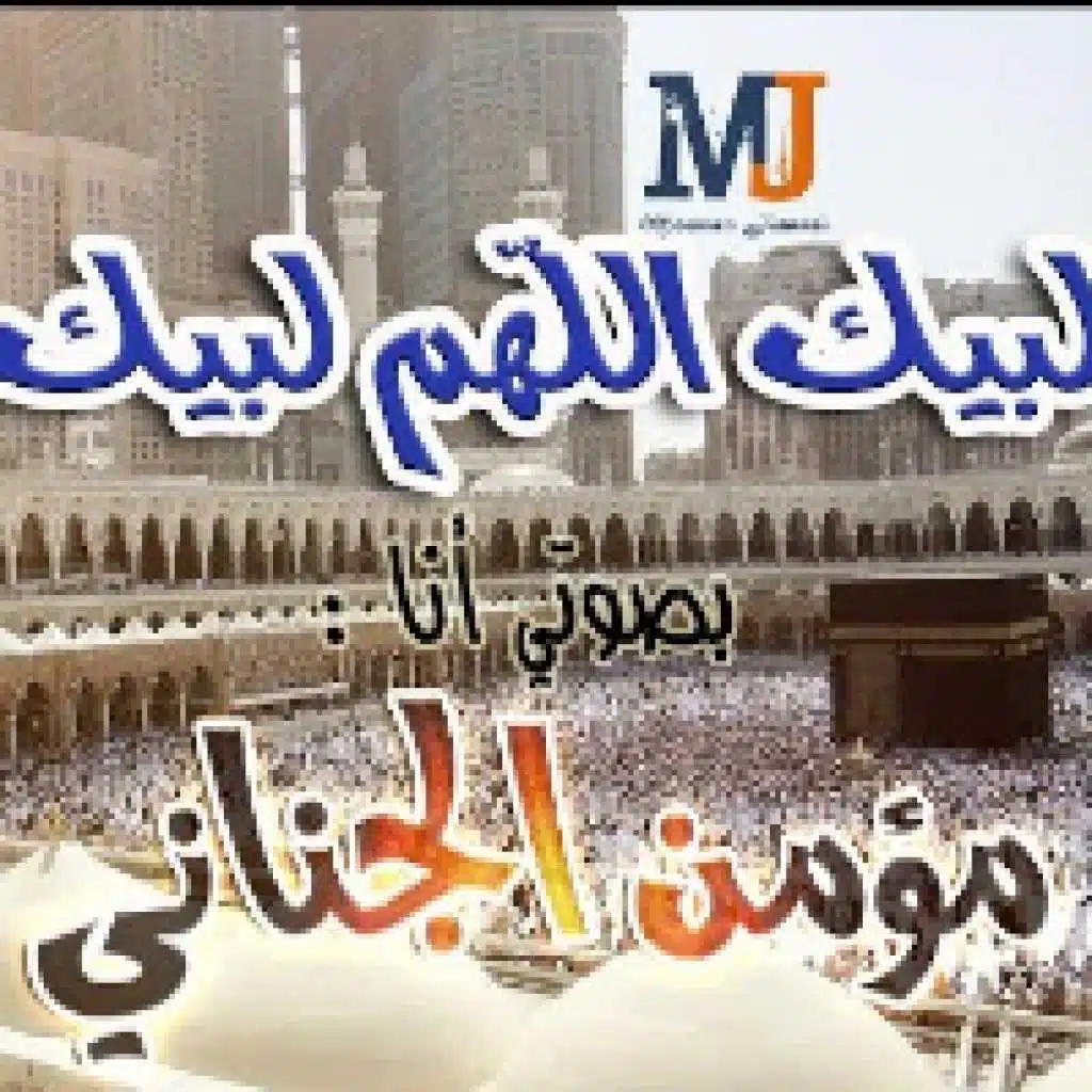 لبيك اللهم لبيك