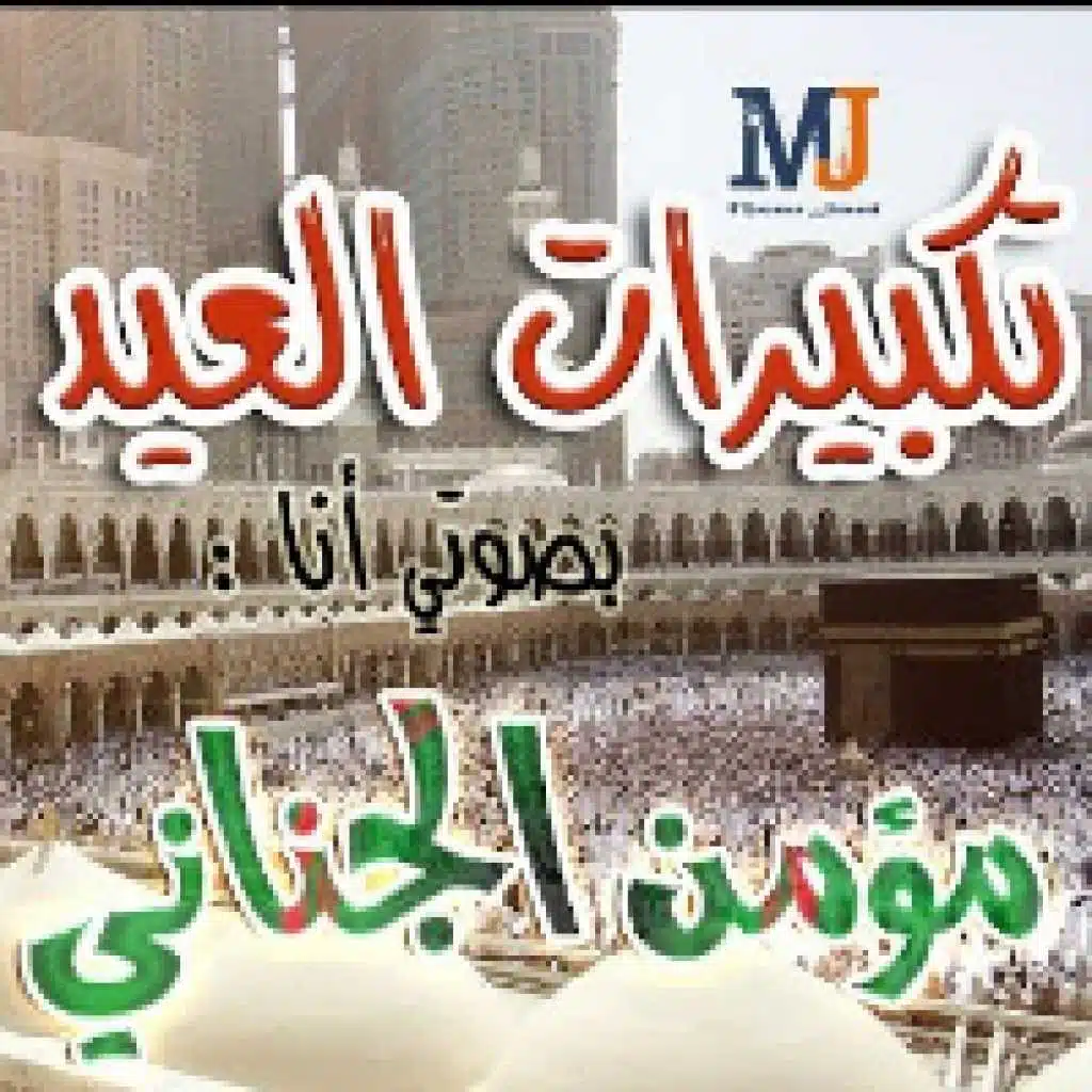 تكبيرات العيد