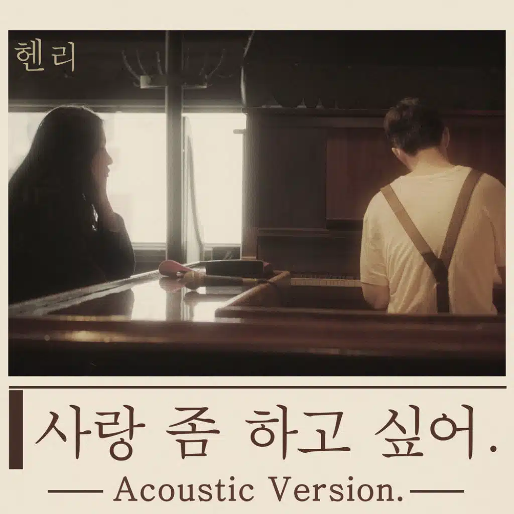 사랑 좀 하고 싶어 Real Love (Acoustic Version)
