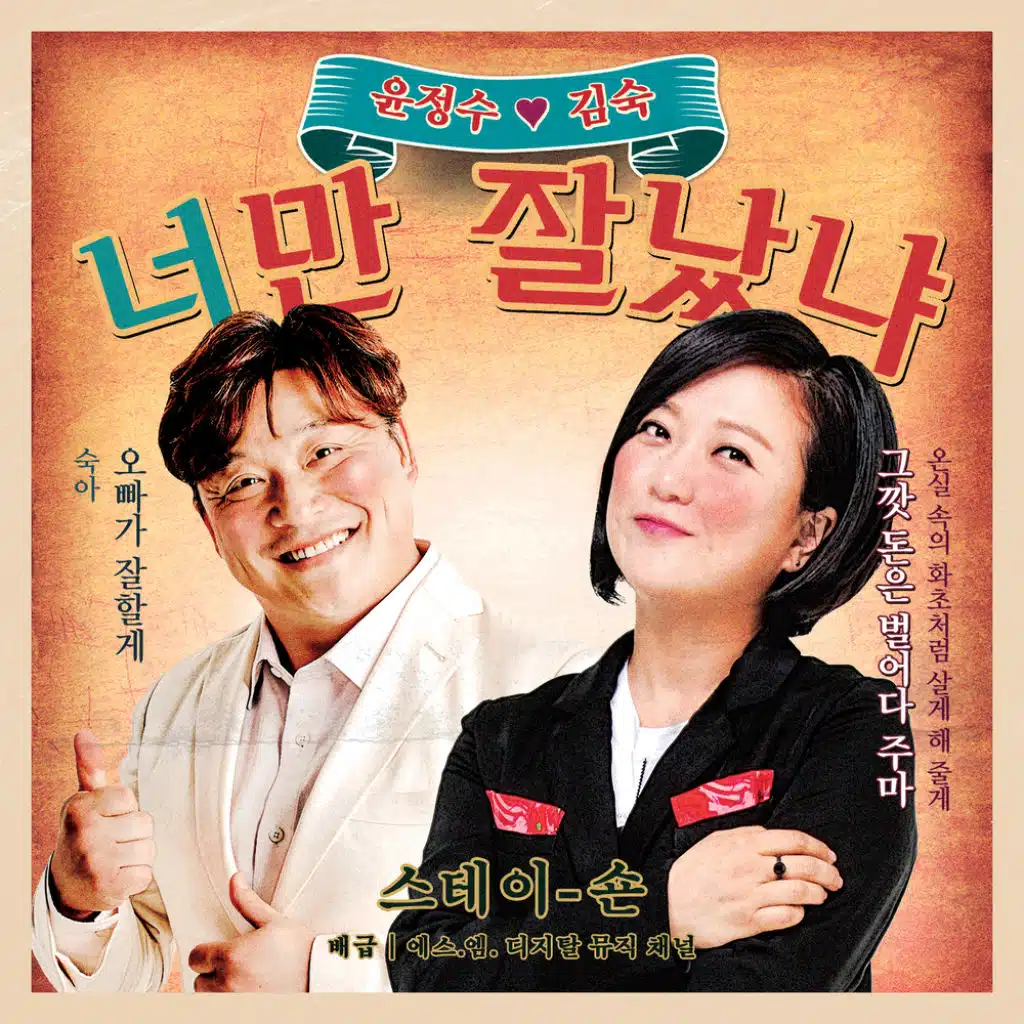 너만 잘났냐 You’re The Boss (Instrumental)