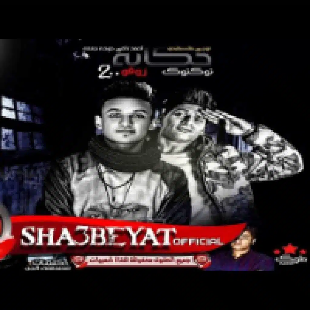 مهرجان دلع تكاتك