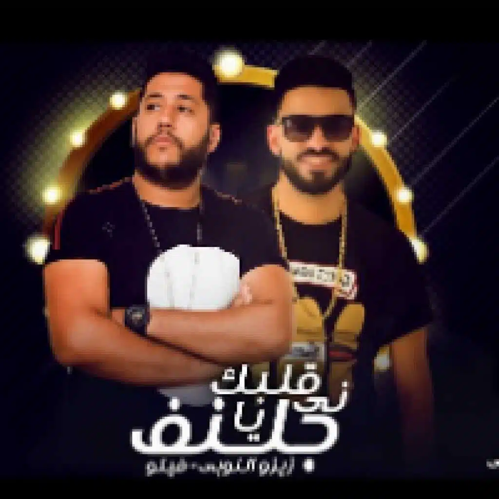 قلبك ناي يا جالنف