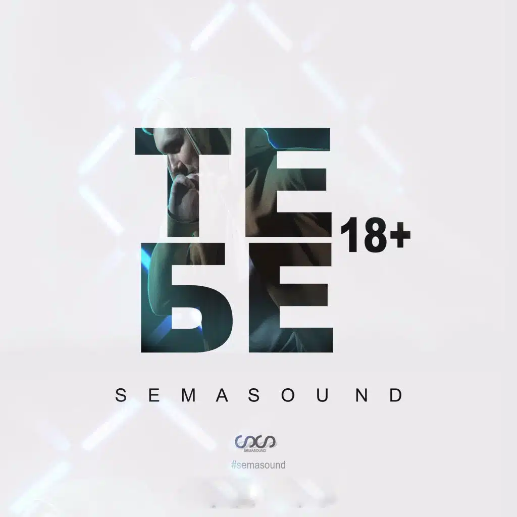 Тебе 18