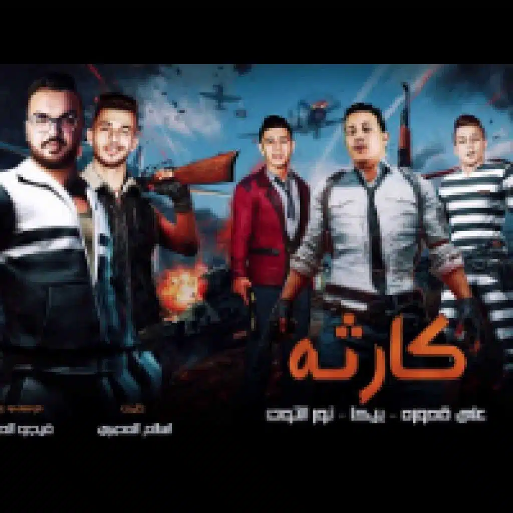 مهرجان كارثة