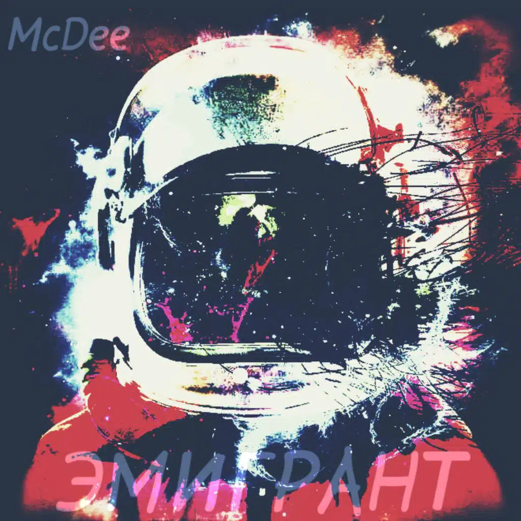 Эмигрант