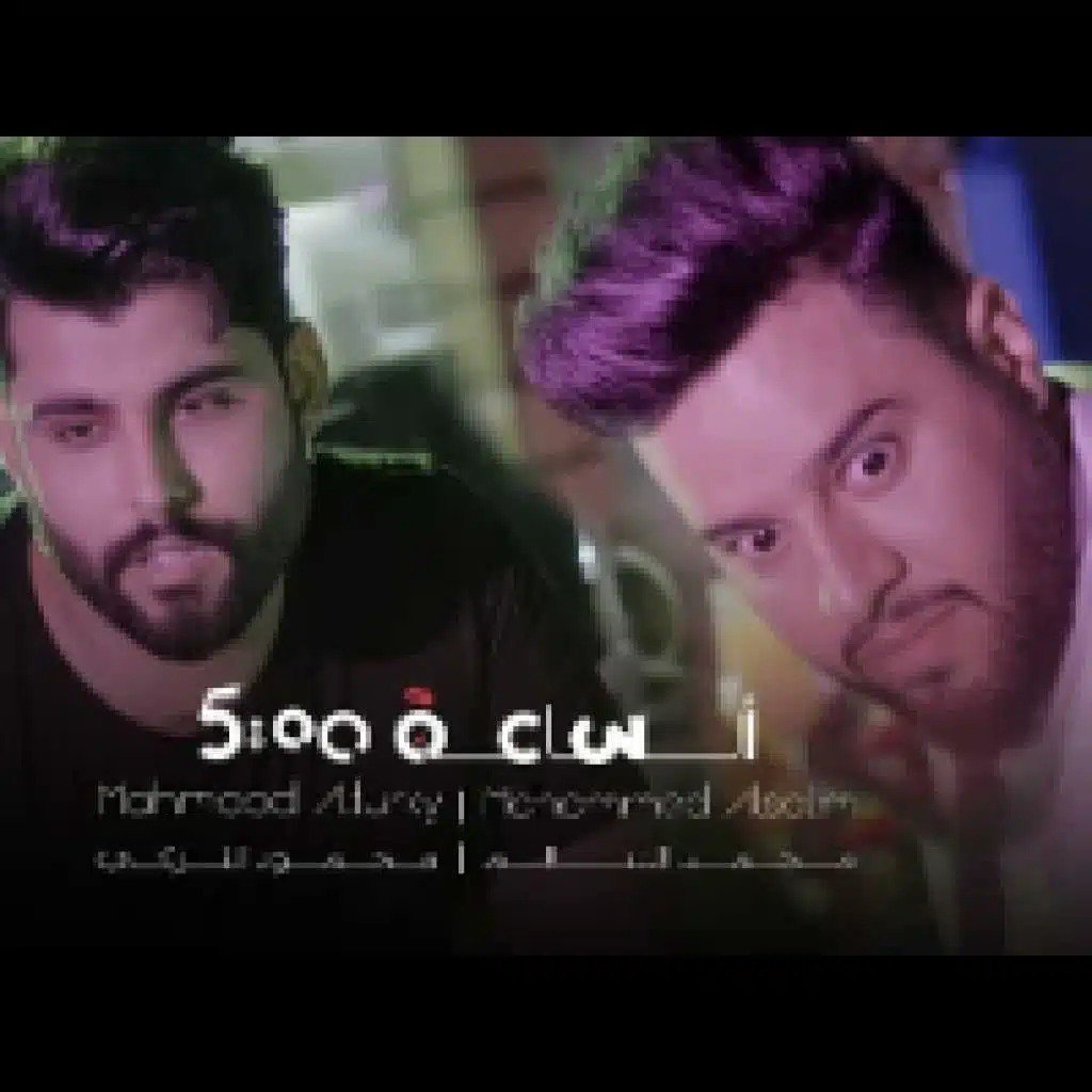 الساعة خمسة