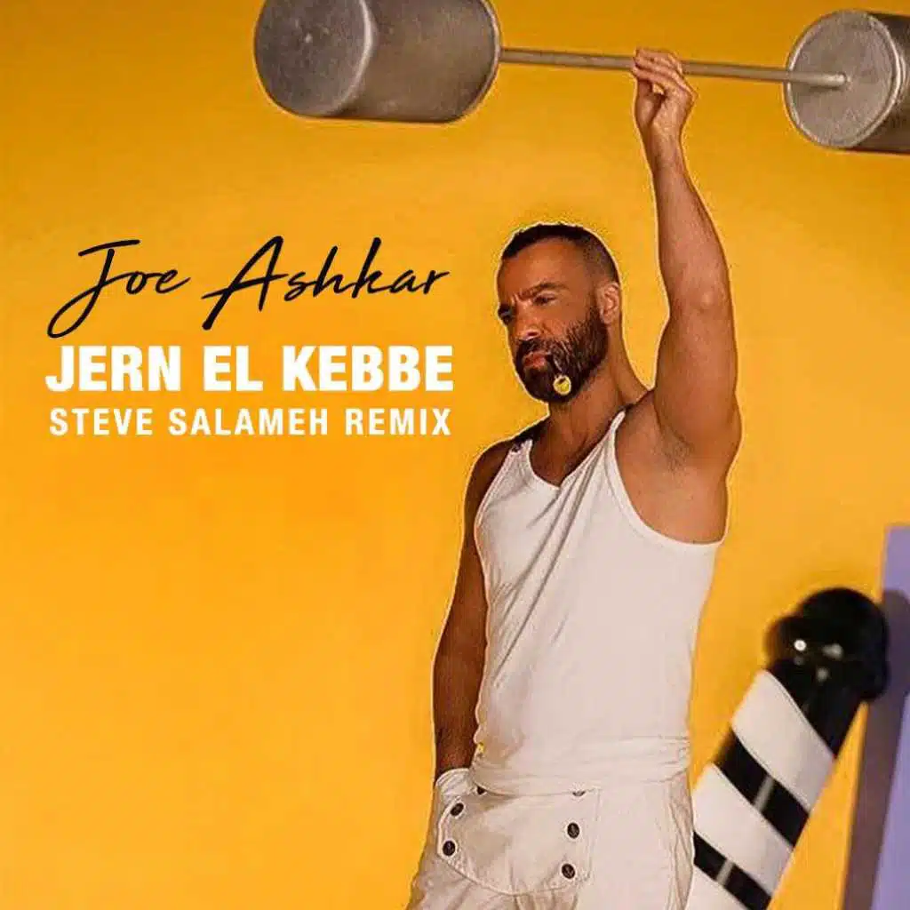 جرن الكبة (ريمكس ستيف سلامة)