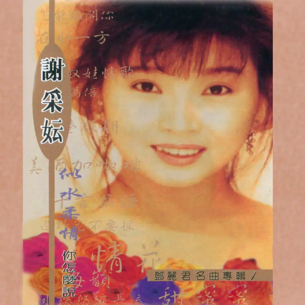 似水柔情, Vol. 1: 致敬鄧麗君名曲專輯 (修復版)