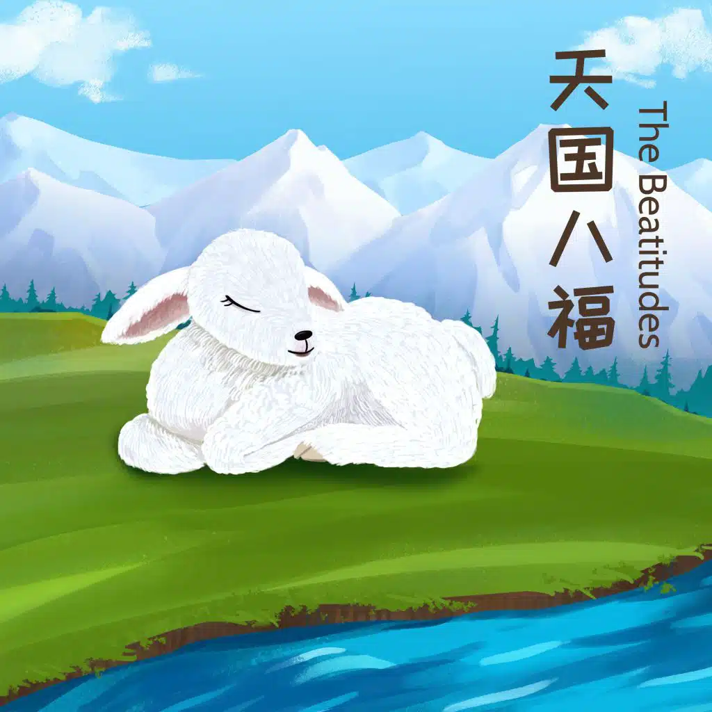 天国八福