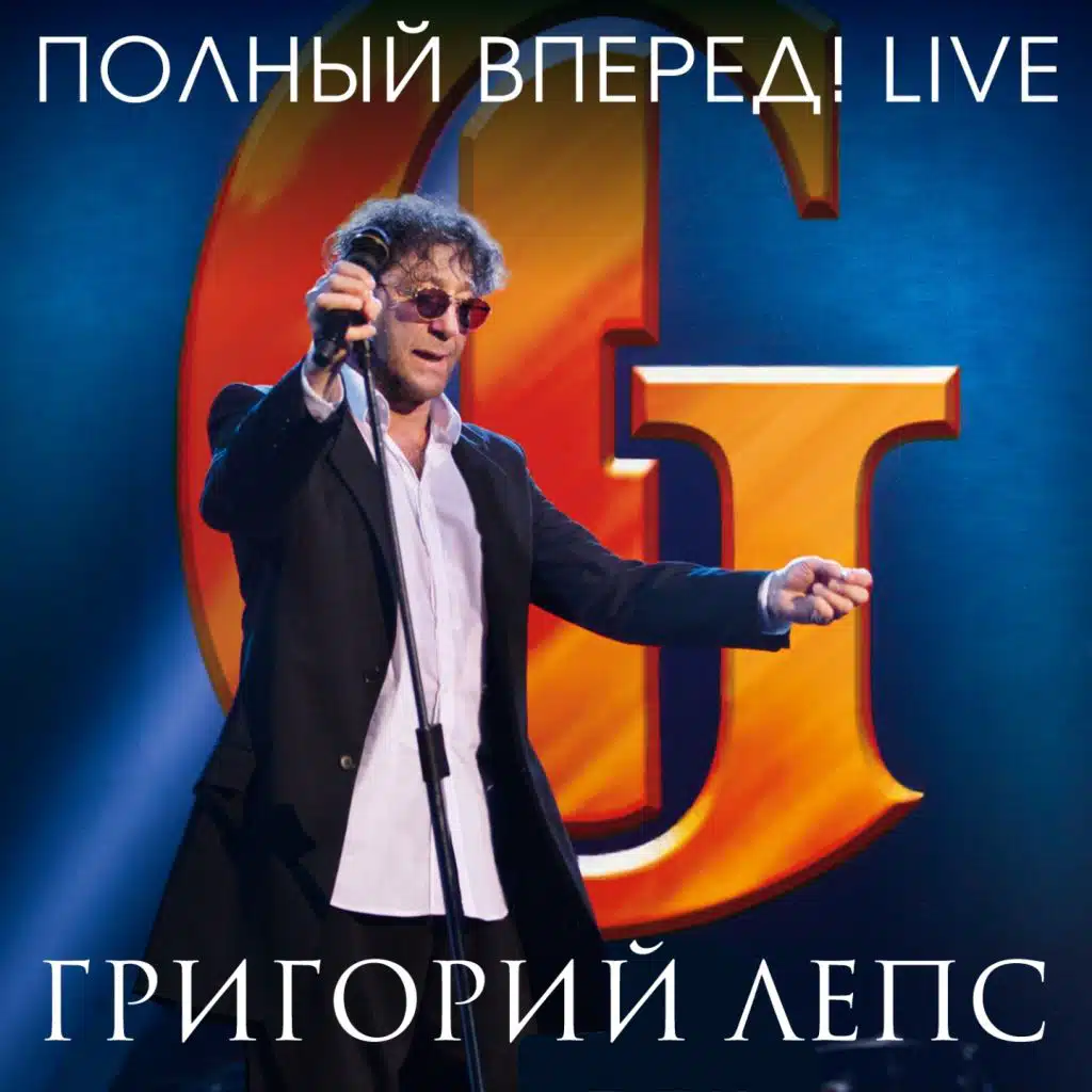 Уходи красиво (Live)