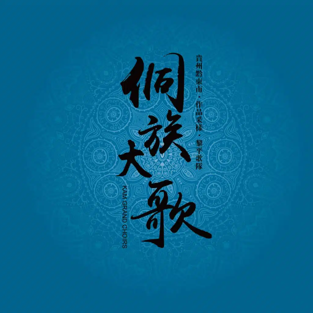 侗族大歌 (一个民族的声音，一种人类的文化)