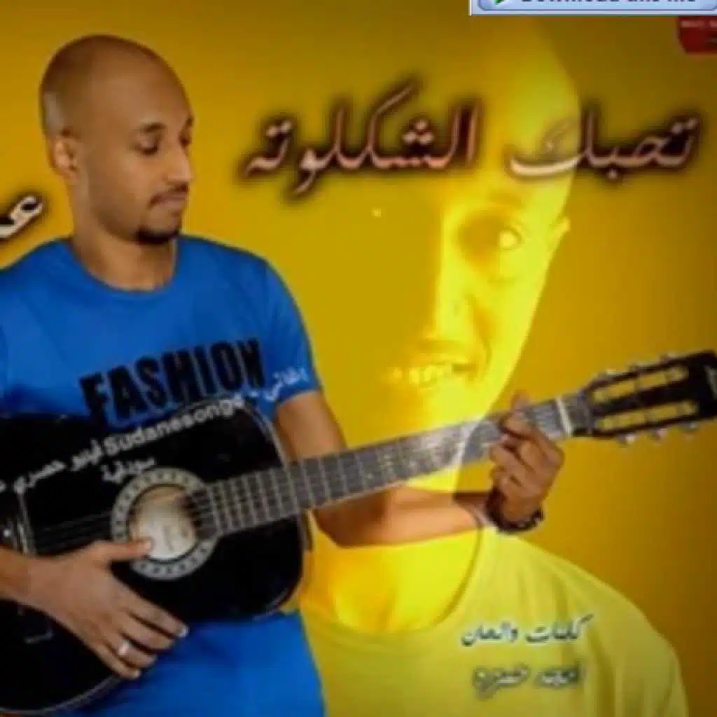 تحبك الشكلوتة