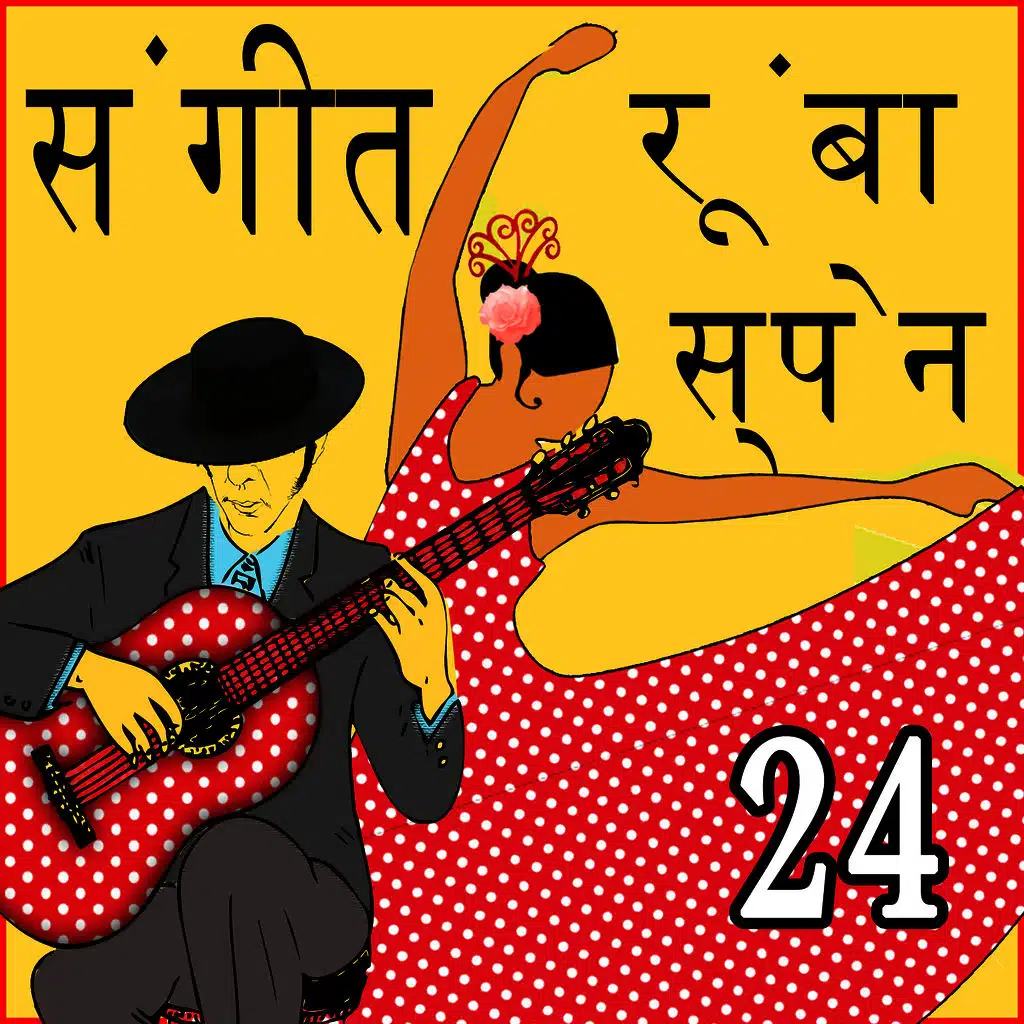 24 संगीत  रूंबा  स्पेन  Hits