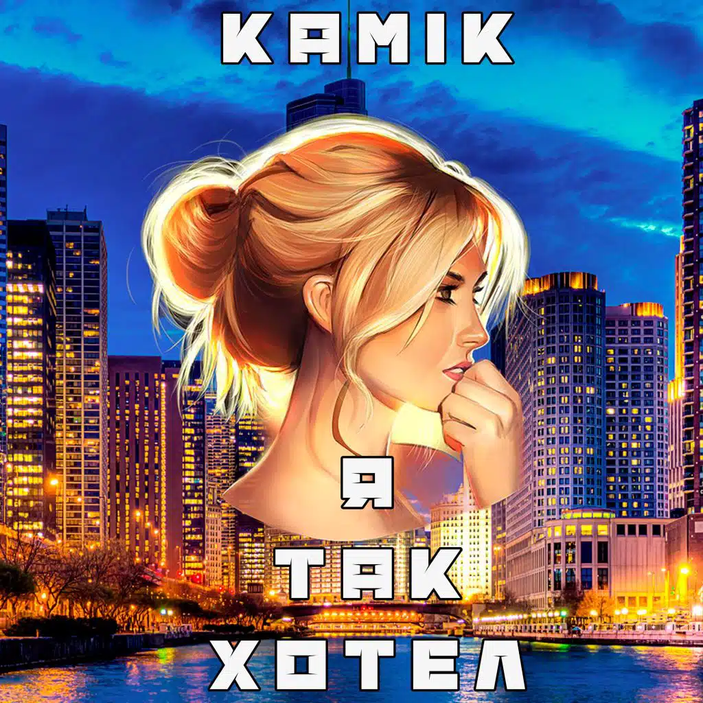 Я так хотел