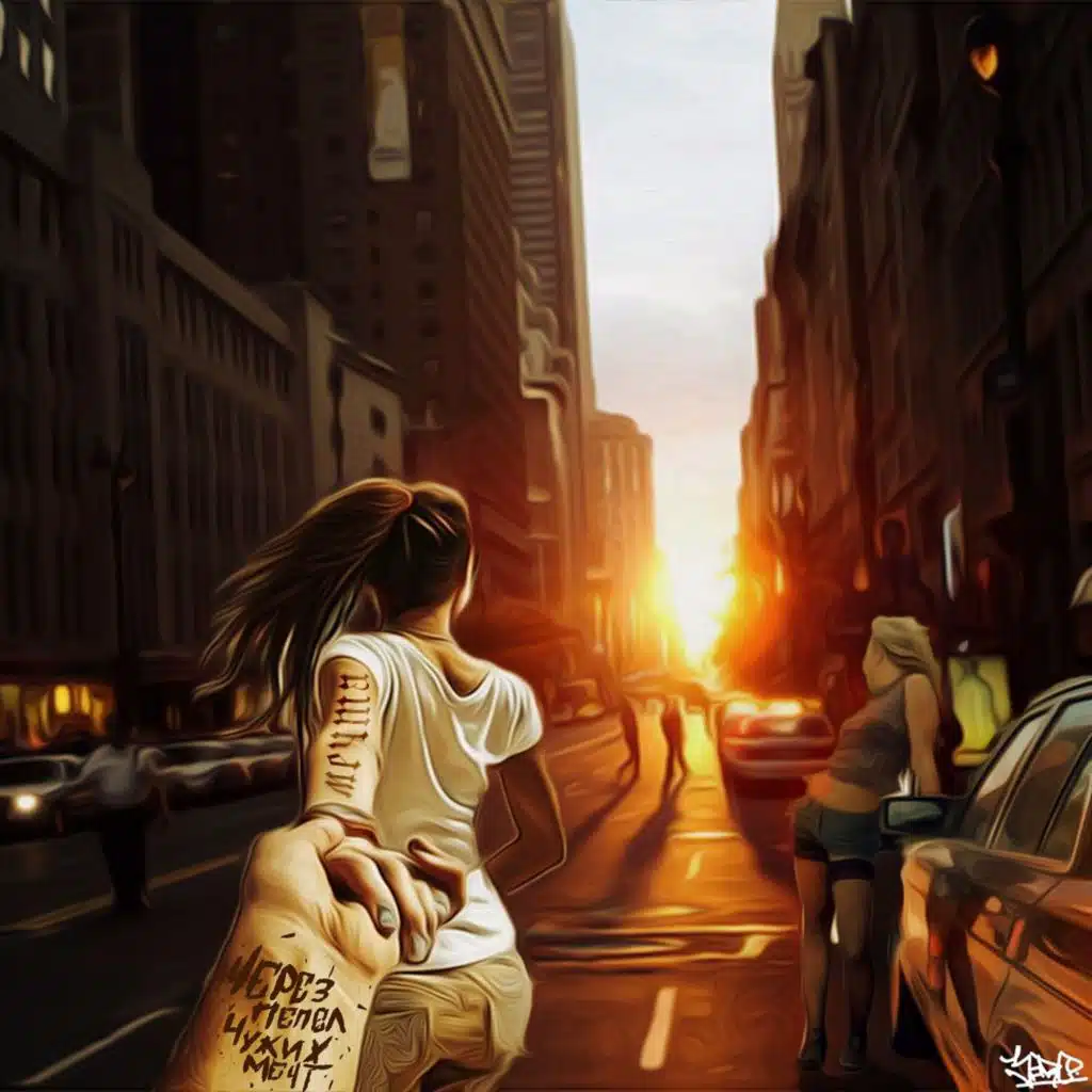 Через пепел чужих мечт