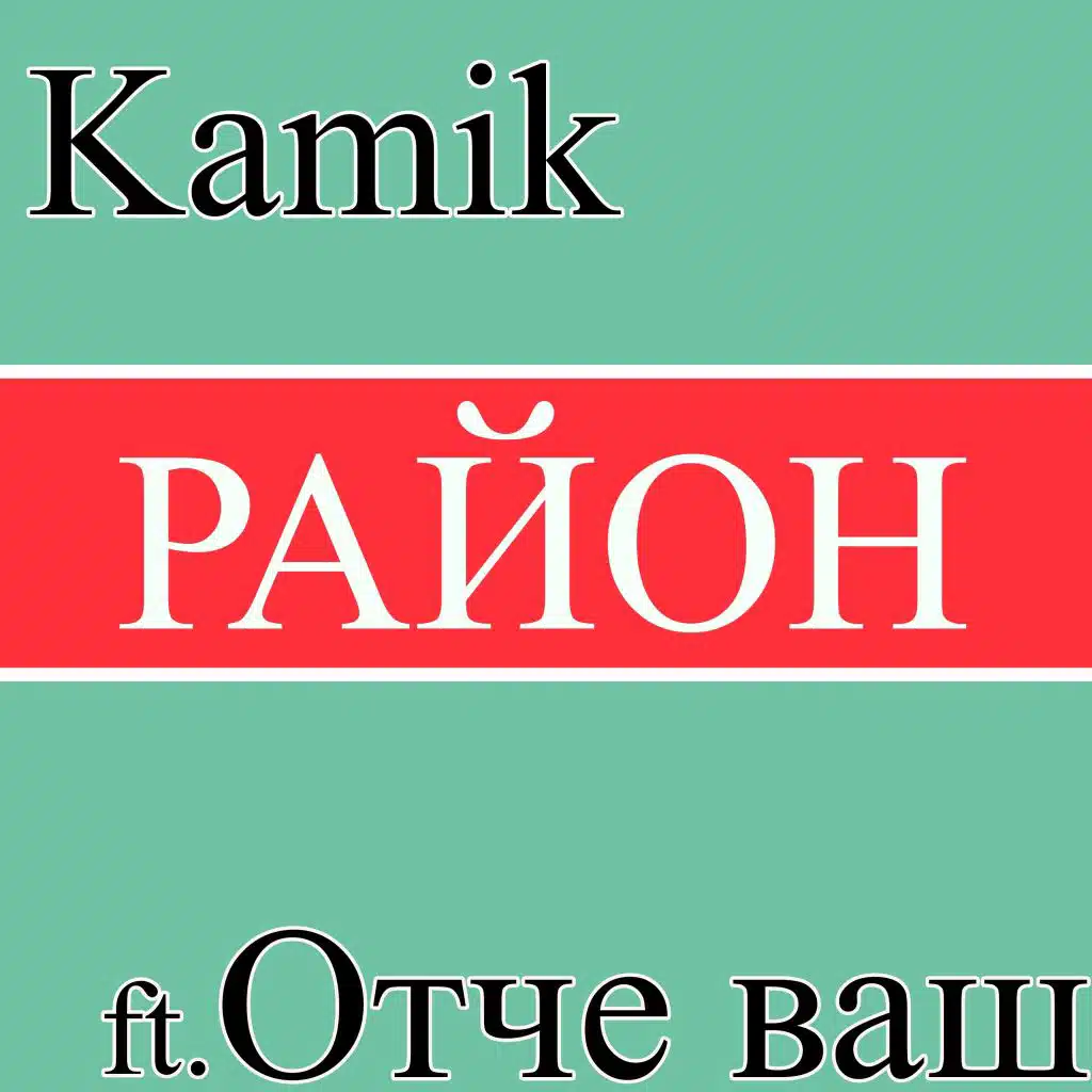 Район (feat. Отче ваш)