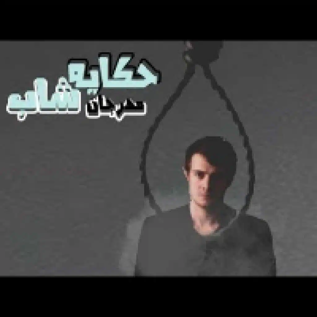 مهرجان حكايه شاب