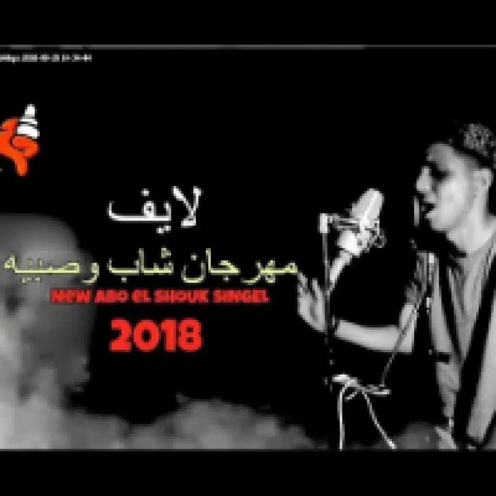 مهرجان الشاب والصبيه