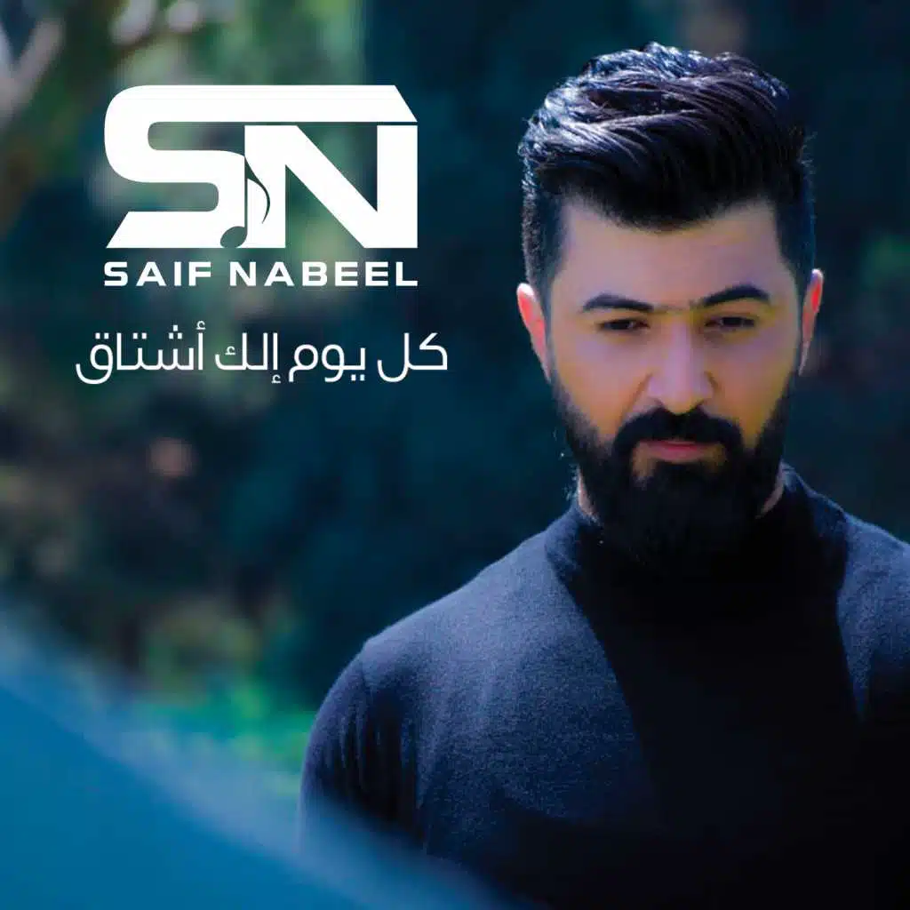 كل يوم الك اشتاق
