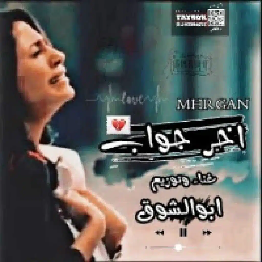 مهرجان أخر جواب