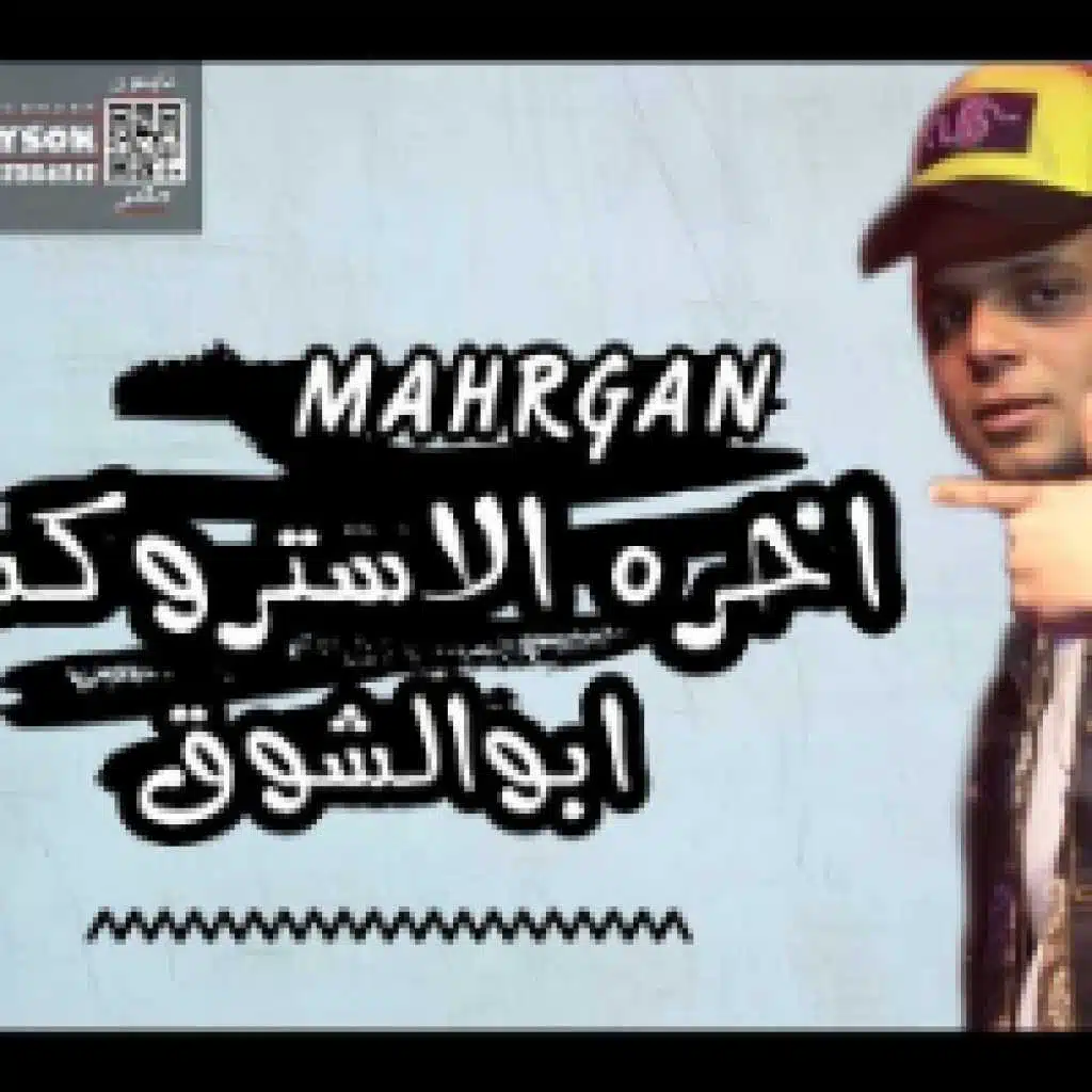 مهرجان أخره الاستروكس