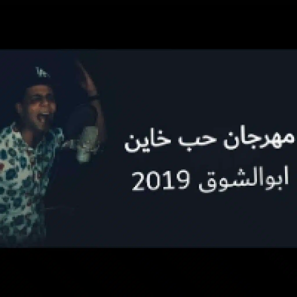 مهرجان حب خاين